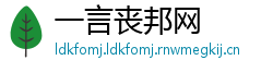 一言丧邦网